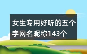 女生專用好聽的五個(gè)字網(wǎng)名昵稱143個(gè)