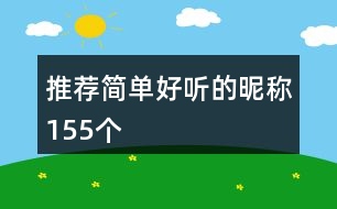 推薦簡單好聽的昵稱155個(gè)