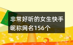 非常好聽的女生快手昵稱網(wǎng)名156個