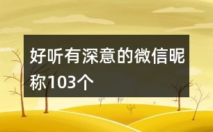 好聽有深意的微信昵稱103個(gè)