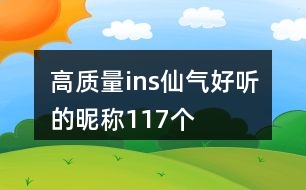 高質(zhì)量ins仙氣好聽(tīng)的昵稱117個(gè)