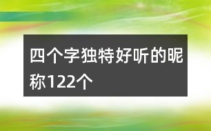 四個字獨(dú)特好聽的昵稱122個