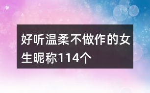 好聽(tīng)溫柔不做作的女生昵稱(chēng)114個(gè)