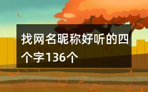 找網名昵稱好聽的四個字136個