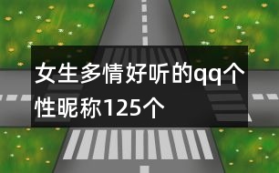 女生多情好聽的qq個性昵稱125個