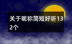 關(guān)于昵稱簡(jiǎn)短好聽132個(gè)