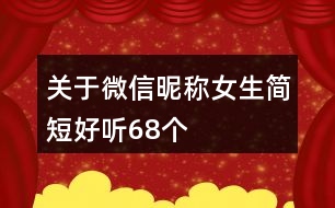 關于微信昵稱女生簡短好聽68個