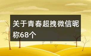 關(guān)于青春超拽微信昵稱68個(gè)