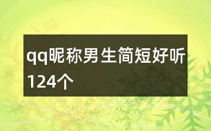 qq昵稱男生簡(jiǎn)短好聽124個(gè)
