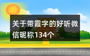 關(guān)于帶霞字的好聽微信昵稱134個
