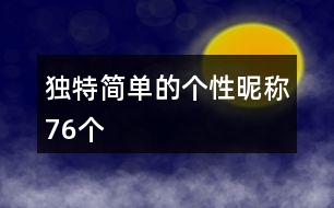 獨(dú)特簡(jiǎn)單的個(gè)性昵稱(chēng)76個(gè)