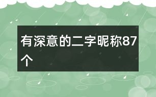 有深意的二字昵稱87個(gè)