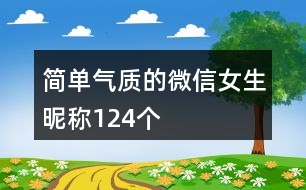 簡單氣質(zhì)的微信女生昵稱124個(gè)