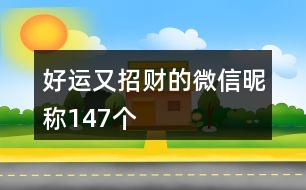 好運又招財?shù)奈⑿抨欠Q147個