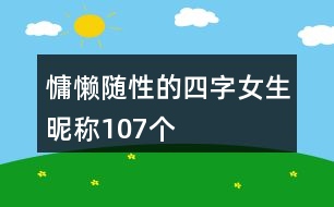慵懶隨性的四字女生昵稱(chēng)107個(gè)