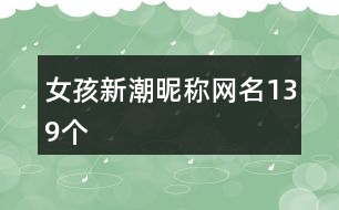 女孩新潮昵稱網名139個
