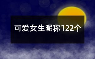 可愛女生昵稱122個