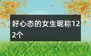好心態(tài)的女生昵稱(chēng)122個(gè)