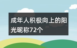 成年人積極向上的陽(yáng)光昵稱(chēng)72個(gè)