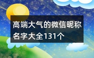 高端大氣的微信昵稱名字大全131個(gè)