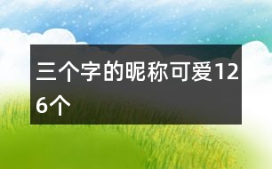 三個(gè)字的昵稱可愛(ài)126個(gè)