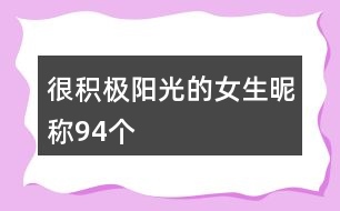 很積極陽(yáng)光的女生昵稱(chēng)94個(gè)