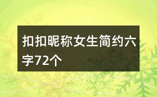 扣扣昵稱女生簡約六字72個(gè)