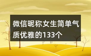 微信昵稱女生簡單氣質優(yōu)雅的133個