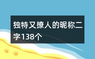 獨(dú)特又撩人的昵稱二字138個(gè)