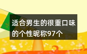 適合男生的很重口味的個(gè)性昵稱(chēng)97個(gè)