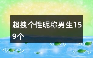 超拽個性昵稱男生159個
