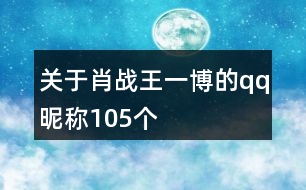 關(guān)于肖戰(zhàn)王一博的qq昵稱105個(gè)
