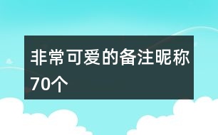 非?？蓯鄣膫渥㈥欠Q70個