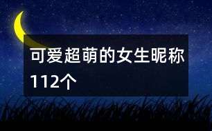 可愛(ài)超萌的女生昵稱(chēng)112個(gè)