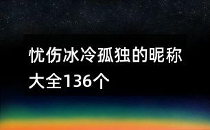 憂傷冰冷孤獨(dú)的昵稱大全136個