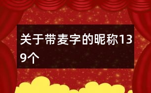 關于帶麥字的昵稱139個