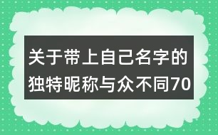 關(guān)于帶上自己名字的獨(dú)特昵稱與眾不同70個(gè)