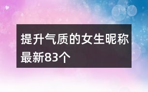 提升氣質(zhì)的女生昵稱(chēng)最新83個(gè)