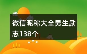 微信昵稱(chēng)大全男生勵(lì)志138個(gè)