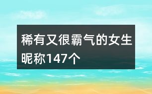 稀有又很霸氣的女生昵稱147個(gè)