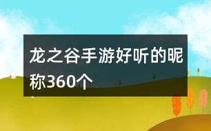 龍之谷手游好聽(tīng)的昵稱360個(gè)