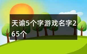天諭5個字游戲名字265個