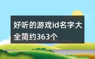 好聽(tīng)的游戲id名字大全簡(jiǎn)約363個(gè)