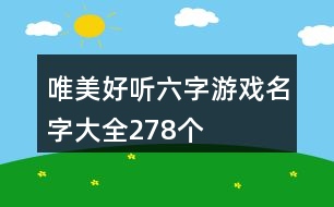 唯美好聽六字游戲名字大全278個