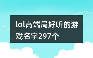 lol高端局好聽的游戲名字297個(gè)