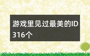 游戲里見(jiàn)過(guò)最美的ID316個(gè)