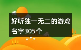 好聽獨(dú)一無二的游戲名字305個