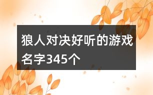 狼人對決好聽的游戲名字345個(gè)