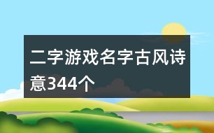 二字游戲名字古風(fēng)詩意344個