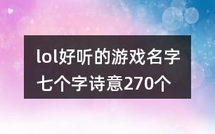lol好聽的游戲名字七個(gè)字詩意270個(gè)